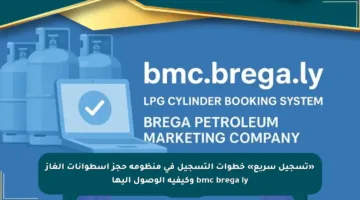 «تسجيل سريع» خطوات التسجيل في منظومة حجز اسطوانات الغاز bmc brega ly وكيفية الوصول إليها